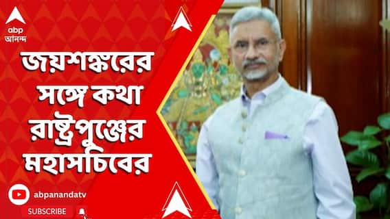 India Pakistan News: ভারত পাকিস্তানের মধ্য়ে সংঘাত প্রশমনের উদ্য়োগ রাষ্ট্রপুঞ্জের | ABP Ananda LIVE