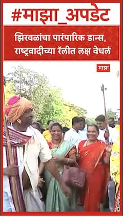 Narhari Zirwal Dance : झिरवळांचा पारंपारिक डान्स,राष्ट्रवादीच्या रॅलीत लक्ष वेधलं