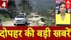 Top News: 2 बजे की बड़ी खबरें | Pahalgam Terrorist Attack | PM Modi Meeting On Pahalgam