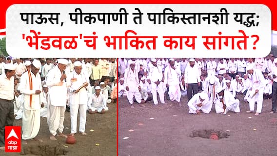 Bhendwal Ghatmandni : पाकिस्तान युद्धाबाबत भेंडवळच्या भविष्यवाणीत मोठं भाष्य