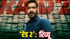 रेड 2 रिव्यू: अजय देवगन की 'सिकंदर' निकली रेड 2, अमित सियाल ने मारी असली रेड