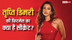 तृप्ति डिमरी जैसी चाहती हैं कर्वी फिगर, तो एक्ट्रेस की डाइट प्लान से लेकर वर्कआट तक को करें फॉलो