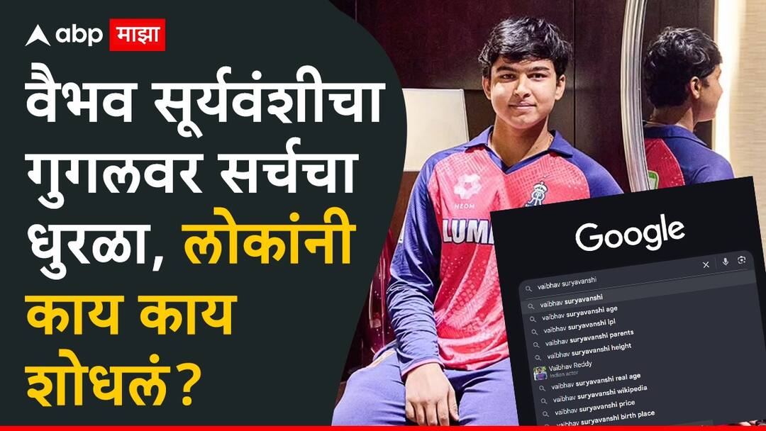 Vaibhav Suryavanshi Caste Age Height Here's What Netizens Are Googling For Vaibhav Suryavanshi News IPL News Marathi Vaibhav Suryavanshi News : वैभव सूर्यवंशीची वजन-उंची ते जात आणि शिक्षण, इंटरनेटवर सर्चचा धुरळा, लोकांनी काय काय शोधून काढलं?