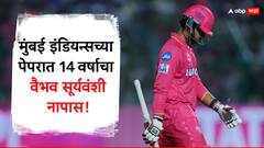 Vaibhav Suryavanshi News : मुंबई इंडियन्सच्या पेपरात 14 वर्षाचा वैभव सूर्यवंशी नापास! ना बुमराह... ना बोल्ट, 'या' पठ्ठ्याने केली शिकार