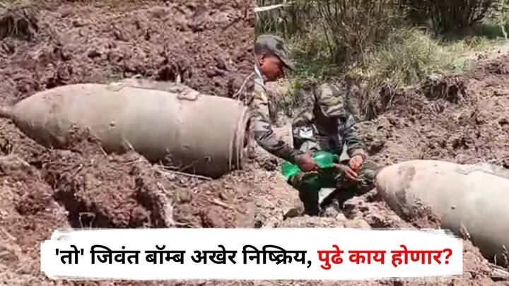 Ahilyanagar News : राहुरी तालुक्यातील वरवंडी येथे फायटर जेटमधून जिवंत बॉम्ब पडल्याची घटना घडली होती. यामुळे परिसरात भीतीचे वातावरण निर्माण झाले होते.