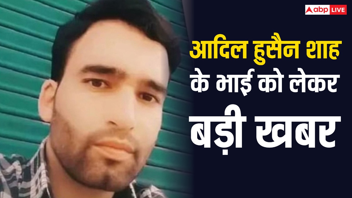 पहलगाम हमले में मारे गए थे आदिल हुसैन शाह, अब भाई को लेकर आई ये बड़ी खबर