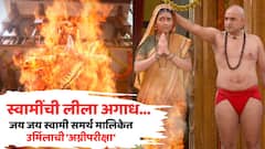 Jai Jai Swami Samarth: स्वामींची लीला अगाध... जय जय स्वामी समर्थ मालिकेत उर्मिलाची 'अग्नीपरीक्षा', स्वामींच्या कृपेने मिळाली नवसंजीवनी