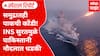 Special Report On INS Surat : рд╕рдореБрджреНрд░рд╛рддрд╣реА рдкрд╛рдХрдЪреА рдХреЛрдВрдбреА! INS рд╕реБрд░рддрдореБрд│реЗ рдкрд╛рдХрд┐рд╕реНрддрд╛рдиреА рдиреМрджрд▓рд╛рдд рдзрдбрдХреА