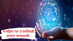 मे महिन्यात 'या' 5 राशींना मिळणार मोठी संधी; नोकरी-व्यवसायात वाहणार प्रगतीचे वारे, मासिक राशीभविष्य