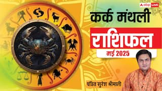 Cancer Monthly Horoscope May 2025: कर्क राशि मई मासिक राशिफल, जोखिम भरा काम करने से बचना होगा