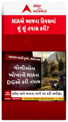 NIA Inquiry : આજે દિવસ દરમિયાન NIA એ શું શું કરી તપાસ?
