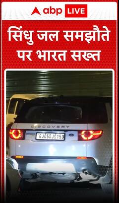 pahalgam terror attack : सिंधु जल समझौते पर भारत सख्त