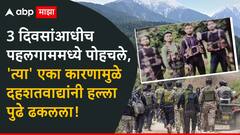 3 दिवसांआधीच पहलगाममध्ये पोहचले, 'त्या' एका कारणामुळे दहशतवाद्यांनी हल्ला पुढे ढकलला, धक्कादायक माहिती आली समोर