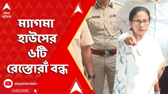 বড়বাজারে অগ্নিকাণ্ডের জের, পার্ক স্ট্রিটে ম্যাগমা হাউসের ৬টি রেস্তোরাঁ বন্ধ