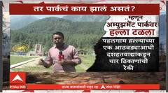 Jammu Amusement Park : पहलगाम हल्ल्याच्या एक आठवड्याआधी दहशतवाद्यांकडून चार ठिकाणांची रेकी