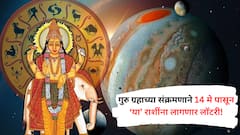 गुरु ग्रहाचा होणार बुध ग्रहात प्रवेश; 14 मे पासून 'या' राशींचं पालटणार नशीब, सुवर्णकाळ होणार सुरु