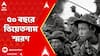 Vietnam War: ভিয়েতনাম যুদ্ধ জয়ের ৫০ বছর পার । আলোচনা সভার আয়োজন সারা ভারত শান্তি ও সংহতি সংস্থার