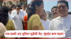 Raj Thackeray And Supriya Sule Meet: राज ठाकरे अन् सुप्रिया सुळेंची भेट; महाराष्ट्र दिनी मुंबईत काय घडलं?, PHOTO