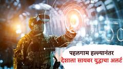 पहलगाम दहशतवादी हल्ल्यानंतर देशाला सायबर युद्धाचा अलर्ट; महाराष्ट्राच्या सायबर सेलचा धक्कादायक रिपोर्ट