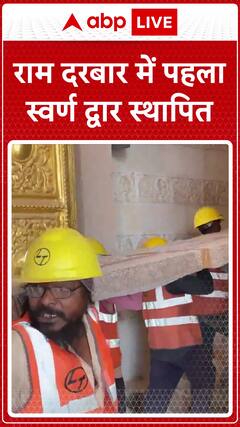 First Golden Gate Installed in Ram Darbar at Ram Mandir, Ayodhya