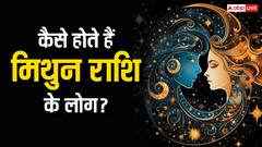 Gemini personality Traits: मिथुन राशि के गुण, स्वभाव और विशेषताएं, यहां जानें सब