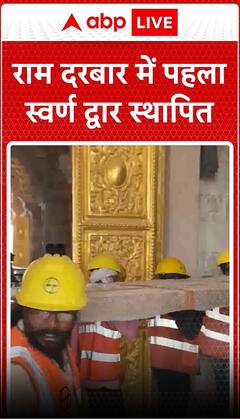 राम दरबार में पहला स्वर्ण द्वार स्थापित | Ram Mandir