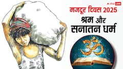 पहला मजदूर कौन? श्रम को लेकर क्या कहता है सनातन धर्म