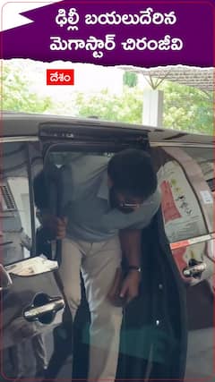 ఢిల్లీ బయల్దేరిన మెగాస్టార్ చిరంజీవి