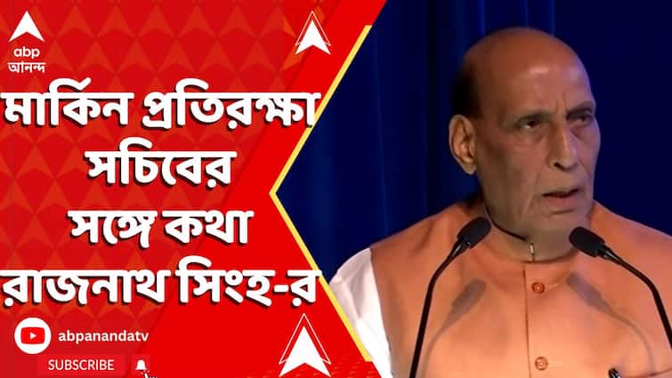 পহেলগাঁও কাণ্ড নিয়ে মার্কিন প্রতিরক্ষা সচিবের সঙ্গে কথা রাজনাথ সিংহ-র