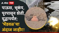 Bhendwal Ghatmandni Buldhana: भारत अन् पाकिस्तानमध्ये युद्ध होणार?; महाराष्ट्रात प्रसिद्ध असणाऱ्या 'भेंडवळ'चा अंदाज जाहीर!