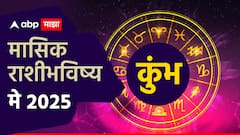 मे महिन्यात कुंभ राशीच्या लोकांना मिळणार मोठ्ठं सरप्राईज, बदलांसाठी सज्ज व्हा; मासिक राशीभविष्य