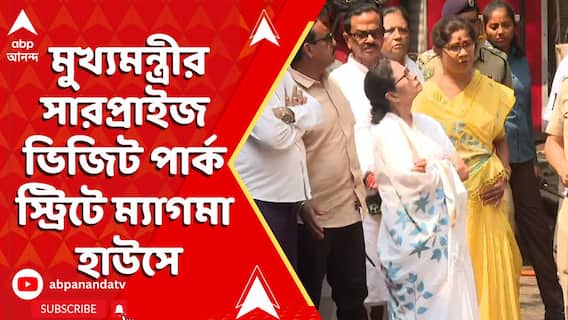 Kolkata News: বড়বাজারে অগ্নিকাণ্ডের জের, মুখ্যমন্ত্রীর সারপ্রাইজ ভিজিট পার্ক স্ট্রিটে ম্যাগমা হাউসে