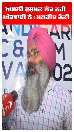 ਅਸਲੀ ਦੁਸ਼ਮਣ ਲੋਕ ਨਹੀਂ ਅੱਤਵਾਦੀ ਨੇ : ਮਲਕੀਤ ਰੌਣੀ