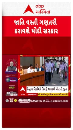 Caste census: જાતિ વસ્તી ગણતરીને લઈને મોદી સરકારે શું કર્યો મહત્વનો નિર્ણય? | Abp Asmita