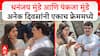 Dhananjay Munde Pankaja Munde : धनंजय मुंडे आणि पंकजा मुंडे अनेक दिवसांनी एकाच फ्रेममध्ये