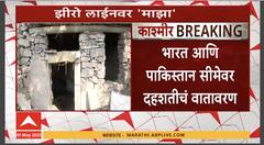 J&K Loc War Tension : भारत आणि पाकिस्तान सीमेवर दहशतीचं वातावरण, गोळीबारापासून रश्क्षण करण्यासाठी बंकर बांधण्यास सुरुवात