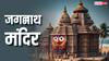Shri Jagannath Temple: जगन्नाथ मंदिर में घटित घटनाएं , क्या यह कलियुग के अंत के संकेत हैं?