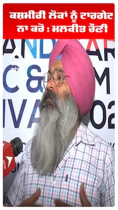 ਕਸ਼ਮੀਰੀ ਲੋਕਾਂ ਨੂੰ ਟਾਰਗੇਟ ਨਾ ਕਰੋ : ਮਲਕੀਤ ਰੌਣੀ