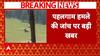Pahalgam Attack: बैसरन घाटी में आज NIA की टीम फिर करेगी जांच | Breaking | J&K | Pakistan | ABP News