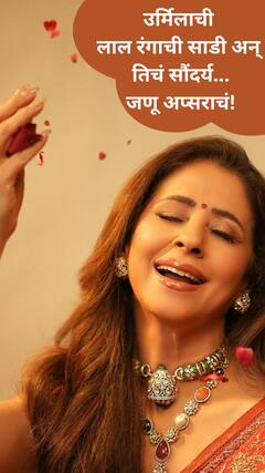 उर्मिलाची लाल रंगाच्या साडी अन् तिचं सौंदर्य...जणू अप्सराचं!