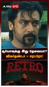 Retro movie review : சூர்யாவுக்கு இது தேவையா? ஜிகர்தண்டா = ரெட்ரோ!