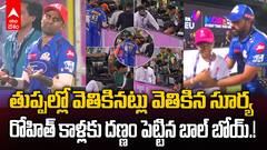 Surya Searching for Ball IPL 2025 | RR vs MI మ్యాచ్ లో క్యూట్ మూమెంట్స్ | ABP Desam