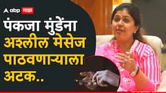 मोठी बातमी : पंकजा मुंडे यांना अश्लील मेसेज आणि कॉल, पुण्यातील आरोपीला बेड्या