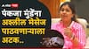 Pankaja Munde मोठी बातमी : पंकजा मुंडे यांना अश्लील मेसेज आणि कॉल, पुण्यातील आरोपीला बेड्या