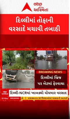 Delhi Rain Damage: દિલ્હીમાં રસ્તાઓ પર ધરાશાયી થયા વૃક્ષ, ગાડીઓ અટવાઈ; જુઓ તબાહીના દ્રશ્યો