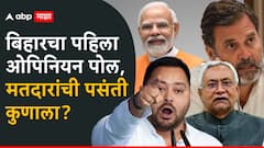 बिहार विधानसभा निवडणुकीचा पहिला ओपिनियन पोल समोर, मतदारांच्या मनात नेमकं काय? पुण्याच्या संस्थेचा रिपोर्ट समोर