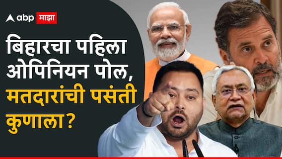 Bihar Opinion Poll : बिहार विधानसभा निवडणुकीचा पहिला ओपिनियन पोल समोर, मतदारांच्या मनात नेमकं काय? पुण्याच्या संस्थेचा रिपोर्ट समोर