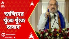Amit Shah: 'সন্ত্রাসবাদকে গোড়া সমেত উপড়ে ফেলাই আমাদের সংকল্প', স্পষ্ট বার্তা অমিত শাহের