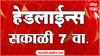ABP Majha Marathi News Headlines 07AM TOP Headlines 02 May 2025
