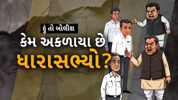 Hun To Bolish: હું તો બોલીશ : કેમ અકળાયા છે ધારાસભ્યો?